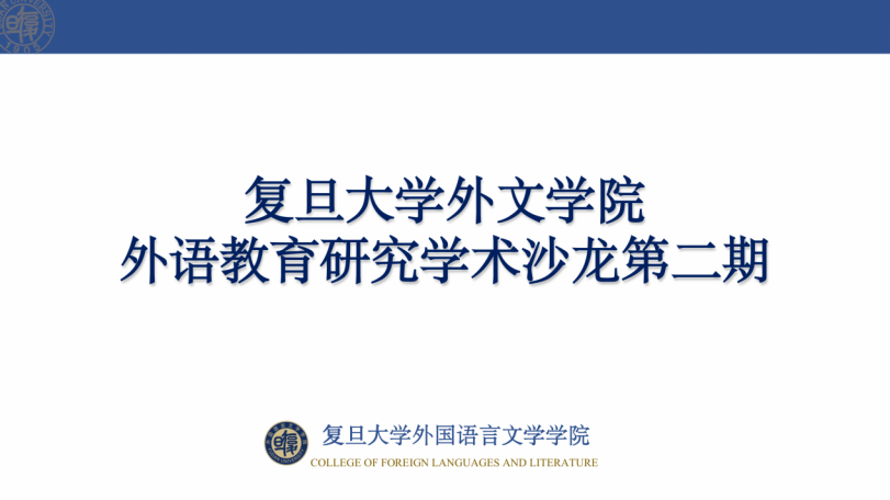 saba sport
举办第二期外语教育研究学术沙龙